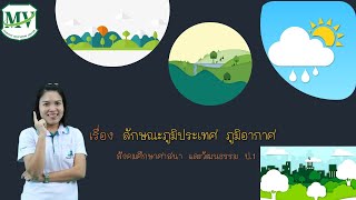 ลักษณะภูมิประเทศ และภูมิอากาศ สังคมศึกษา ป.1