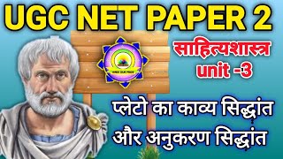 Plato ka kavya sidhant|Plato ka अनुकरण सिद्धांत |ugc net unit 3