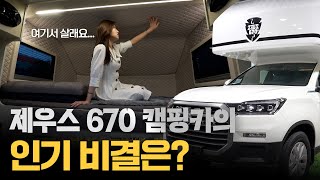 '이장우 캠핑카' 만든 예스알브이 캠핑카, '제우스 670' 의 인기비결은?