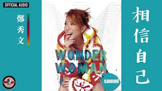 鄭秀文 Sammi Cheng -《相信自己》Official Audio｜Wonder Woman 專輯 01