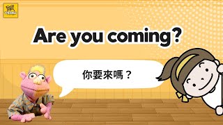 【Yo! 跟我唸】你要來嗎？Are you coming? / 大家說英語