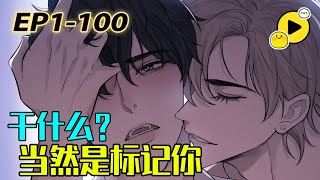 【ABO腐🌈】雙A戀! “我想標記你” 高冷攻扮O吃A强势追妻! 《詬病》1-100 #manhua #愛情 #甜寵