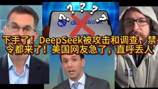 下手了！DeepSeek被攻击和调查，禁令都来了！美国网友急了，直呼丢人