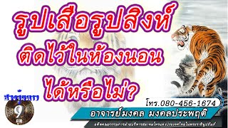 ฮวงจุ้ยดาว9ยุค รูปเสือรูปสิงห์ติดไว้ในห้องนอนได้หรือไม่?