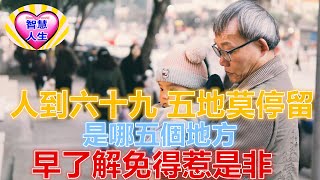 人到六十九，五地莫停留」，是哪五個地方？早了解免得惹是非