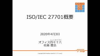 [15分でわかる] ISO/IEC 27701 PIMS概要