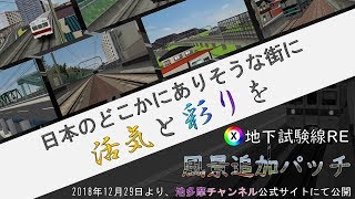 【BVE5】地下試験線RE 風景追加パッチ公開宣伝動画