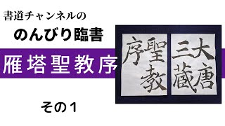 【書道チャンネル】のんびり臨書　「雁塔聖教序　１」