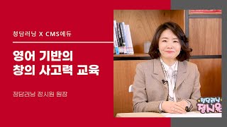 영어 기반의 창의 사고력 교육 - 청담러닝 정시원 원장