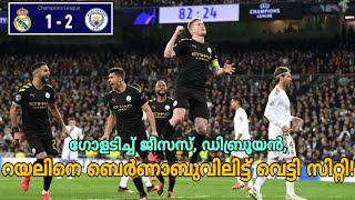 കരുത്തരുടെ പോരിൽ സിറ്റിക്ക് ജയം | Real Madrid vs manchester City Match Report