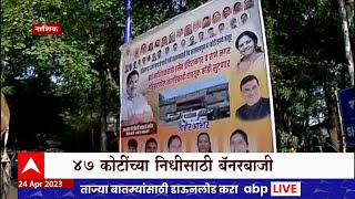 Nashik Shivsena VS BJP : 47 कोटींच्या निधीसाठी भाजप आणि शिवसेनेत श्रेयवादाची लढाई