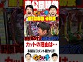 【くずパチ未公開】意図的？ngシーン　 くずパチ 岡野陽一 鈴木もぐら ガーデンチャンネル 貞子 shorts