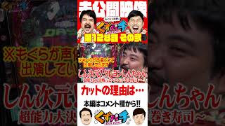 【くずパチ未公開】意図的？NGシーン　#くずパチ #岡野陽一 #鈴木もぐら #ガーデンチャンネル #貞子  #shorts