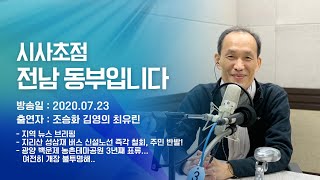 200723 시사초점 전남동부입니다