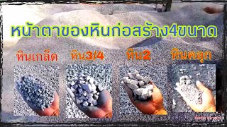 หินก่อสร้าง4ขนาด