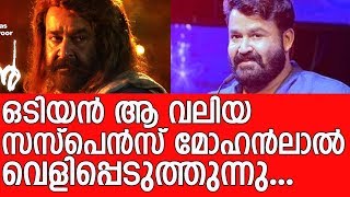 ഒടിയൻ മാണിക്യൻ എങ്ങനെ... - Mohanlal talks about Odiyan movie suspense