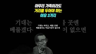 아무리 가족이라도 거리를 두어야 하는 이유 3가지 | 명언 | 삶의지혜