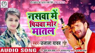 Ujala Yadav का New Live Dugola Bhojpuri Song | नसवा में पियवा मोर मातल