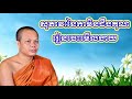 អំណាចនៃការមិនដឹងគុណ សម្ដែងដោយលោកគ្រូសានភារ៉េត