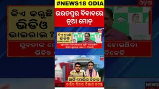 ଭରତପୁର ବିବାଦରେ ନୂଆ ମୋଡ଼ | Army Officer And His Friend Met CM Mohan Majhi | Odia News