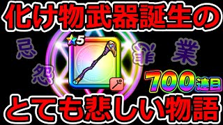 【ドラクエウォーク】もうこんなタイミングありません。この化け物武器が“今年の正月”に生み出された真実をお話しします。