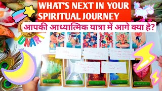 ☀️ NEXT IN YOUR SPIRITUAL JOURNEY 🦄आपकी आध्यात्मिक यात्रा में आगे क्या है? #Timeless