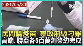 民間購疫苗 蔡政府駁刁難 高端.聯亞各5百萬劑簽約完成【TVBS新聞精華】20210530