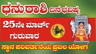 ಧನು ರಾಶಿ | ಮಾರ್ಚ್ 25, ಗುರುವಾರ | ಸ್ಥಾನ ಪರಿವರ್ತನೆಯ ಪ್ರಬಲ ಯೋಗ | Dhanu Rashi Daily Horoscope In Kannada