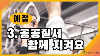 [학부모교육, 인성지도, 자녀교육] 03. 예절, 공공예절 함께 지켜요