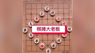 中国象棋： 摆棋摊的大爷肯定是学过几何