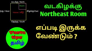 வடகிழக்கு அறை வாஸ்து / Northeast room vastu in tamil