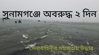 টাঙ্গুয়ার হাওরের উদ্দেশ্যে রওনা দিয়ে অবরুদ্ধ প্রায় ত্রিশ ঘণ্টা , সেনাবাহিনীর সহায়তায় উদ্ধার