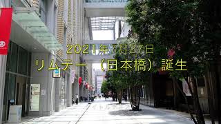 中国茶専門店 リムテー (日本橋)  ___