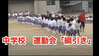 2004年　福田町立 福田中学校　運動会「綱引き」