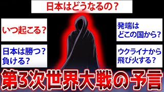 【2ch面白いスレ】第3次世界大戦について詳しく話せるけど何か質問ある？【2ch予知スレ】【ゆっくり解説】