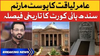 Sindh High Court Big Decision | Aamir Liaquat Hussain Post Mortem Case | Breaking News