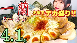 【一蘭】豚骨ラーメンスペシャルアレンジ4.1kg大食い