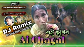 এই ছাগল🤣Funny Gali Dj Song🤣Dj Raju Babu AlipurDuar No-1