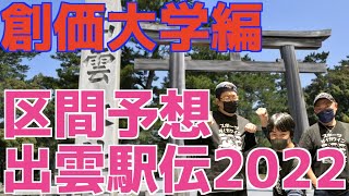 【大学駅伝】出雲駅伝2022区間予想！創価大学編！