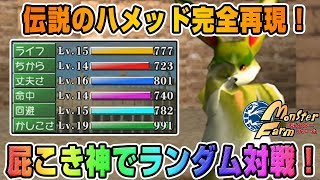 【移植版 MF】伝説のおならの王様！ハメッドを完全再現してランダム対戦してみた！【モンスターファーム】