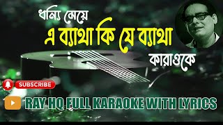 এ ব্যাথা কি যে ব্যাথা E Byatha Ki Je Byatha। হেমন্ত মুখার্জী। karaoke