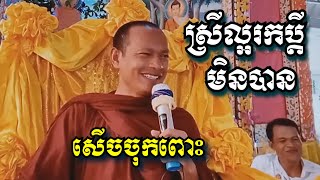 ស្រីល្អរកប្តីមិនបាន សើចចុកពោះ - ឡុង ចន្ថា - Long Chantha 2023