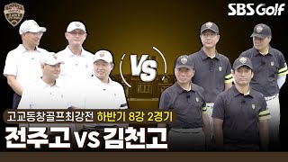 [2024 고교동창골프최강전] 지역 명문고 대격돌! 105년 역사 '전주고' vs 93년 전통 '김천고'｜하반기 8강 2경기