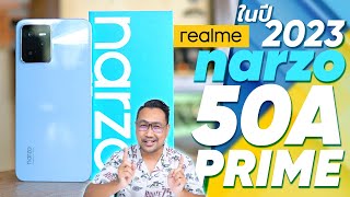 รีวิว realme Narzo 50A Prime ในปี 2023 ยังน่าซื้ออยู่ไหม ถูกกว่าเดิมเยอะ