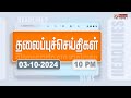 Today Headlines - 3 October 2024 | இரவு தலைப்புச் செய்திகள் | Night Headlines | Polimer News