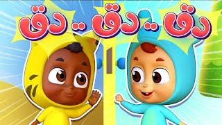 أغنية دق دق دق مين عالباب ؟ - الوان وفواكه | قناة نونو بيبي | Nono Baby