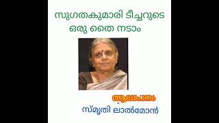 സുഗതകുമാരി ടീച്ചറുടെ ഒരു തൈ നടാം | Oru thai nadam Sugathakumari teacher