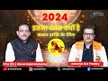 मकर राशि वाले की 2024 तकदीर बदल जाएगी | खुशियाँ कहा से कैसा कब आएगी | जानिए आचार्य एम.एस.पांडेय से