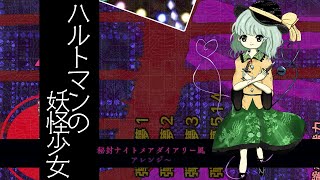 [東方再翻訳]ハルトマンの妖怪少女　秘封ナイトメアダイアリー風アレンジ[東方アレンジ]