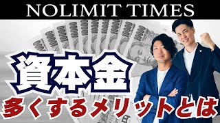 【美容室経営】資本金を多く入れるメリットとは？|NOLIMIT TIMES